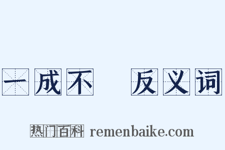 一成不變反义词是什么意思的图片
